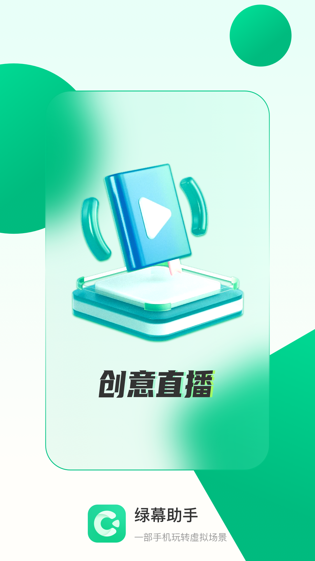 绿幕助手的应用截图